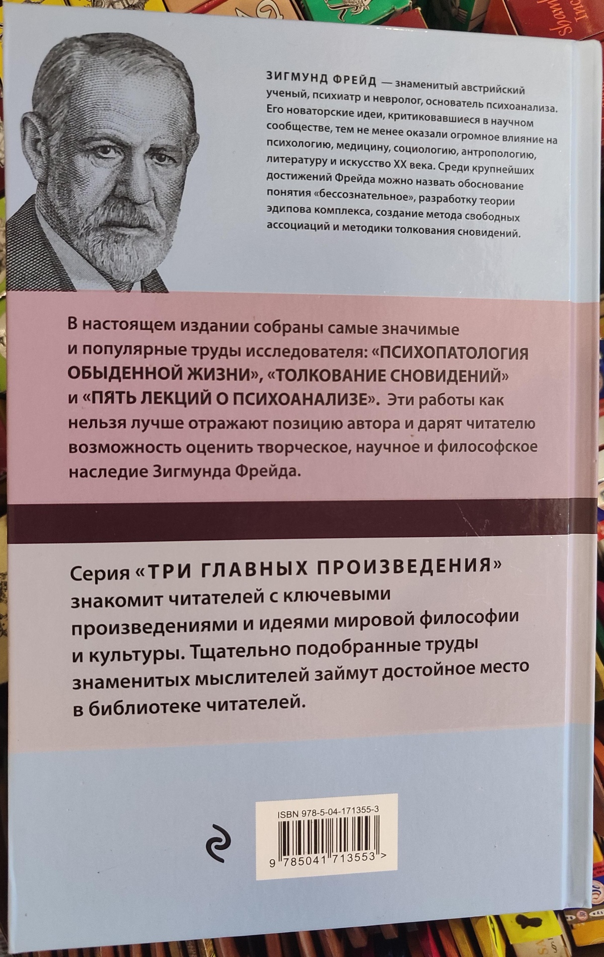 Психопатологія повсякденного життя. Тлумачення сновидінь. П'ять лекцій про психоаналіз. Зігмунд Фрейд