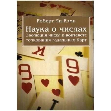 Наука про числа. Еволюція чисел у тих тлумачення гадальних Карт. Кемп Роберт