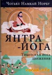 Янтра Йога. Тибетська йога руху. Чогьял Намкай Норбу