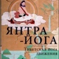 Янтра Йога. Тибетська йога руху. Чогьял Намкай Норбу