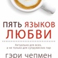 П'ять мов кохання Гері Чепмен