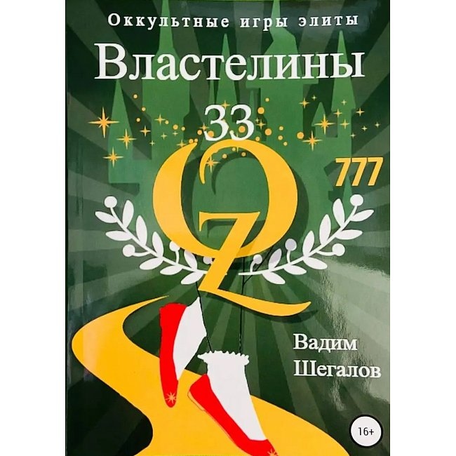 Окультні ігри еліти. Мова світових таємних товариств та Володарі 33. Окультні ігри еліти. Вадим Шегалов