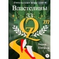 Окультні ігри еліти. Мова світових таємних товариств та Володарі 33. Окультні ігри еліти. Вадим Шегалов