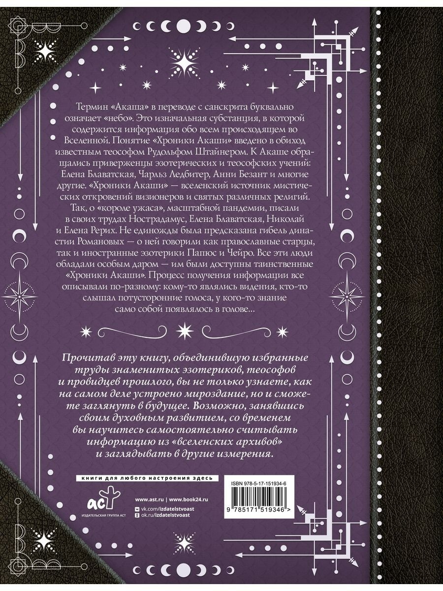 Хроніки Акаші. Головні праці та знакові постаті. Рудольф Штайнер, Анні Безант, Блаватська Олена та інші.