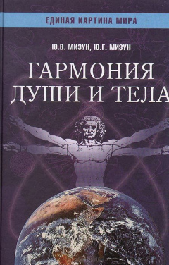 Думаючий всесвіт. Гармонія душі та тіла. Невідомий пульс землі. Ю.В Мізун, Ю.Г.Мізун 1-2-3 томи