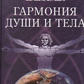 Думаючий всесвіт. Гармонія душі та тіла. Невідомий пульс землі. Ю.В Мізун, Ю.Г.Мізун 1-2-3 томи