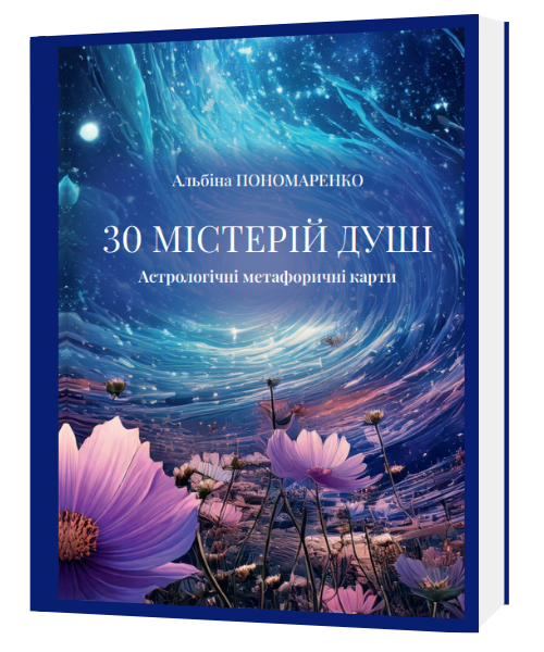 Астрологічні метафоричні карти 30 Містерій Душі. Альбіна Пономаренко