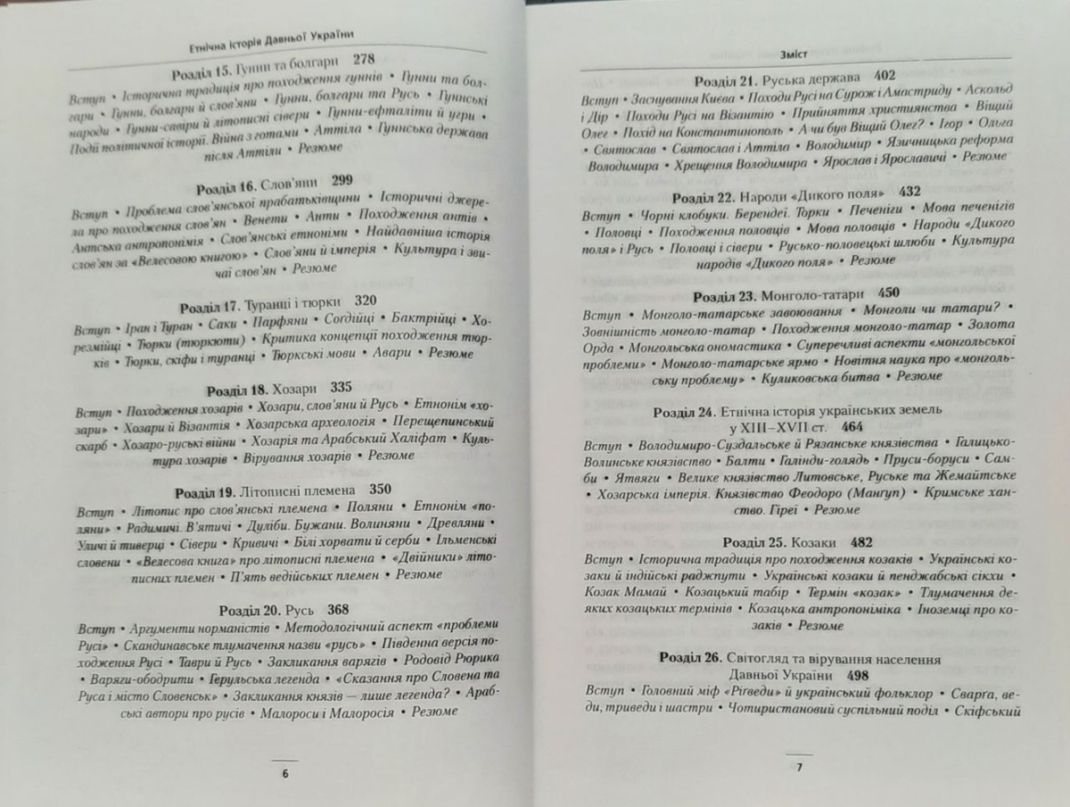 ЕТНІЧНА ІСТОРІЯ ДАВНЬОЇ УКРАЇНИ. Сергій Наливайко