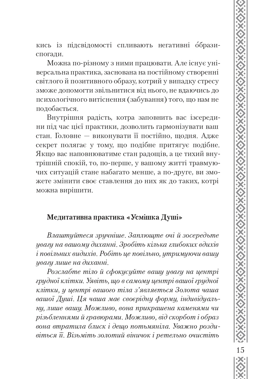 ГОЛОС ІСТИНИ. Притчі та духовні практики. Тетяна Дугельна