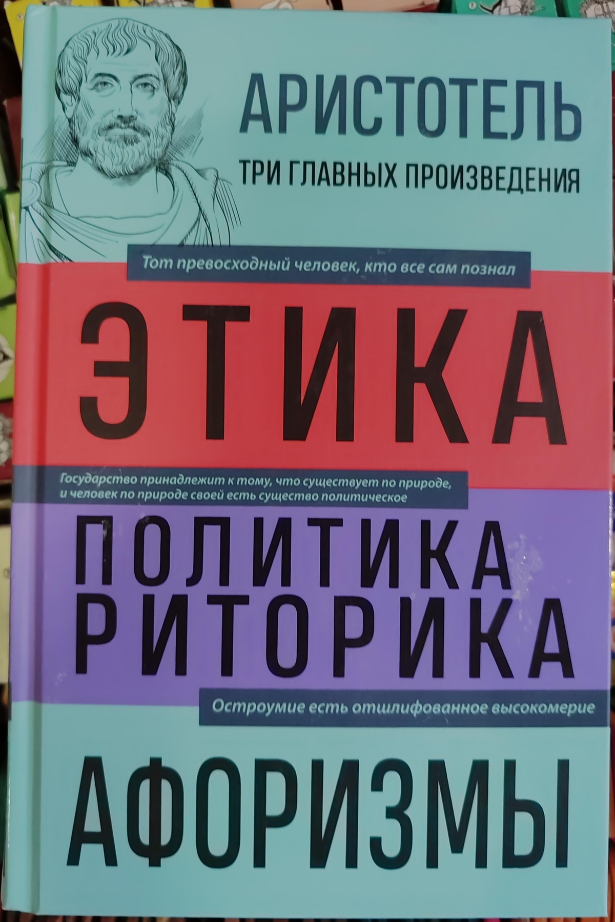 Арістотель Етика. Політика, Риторика. Афоризми.