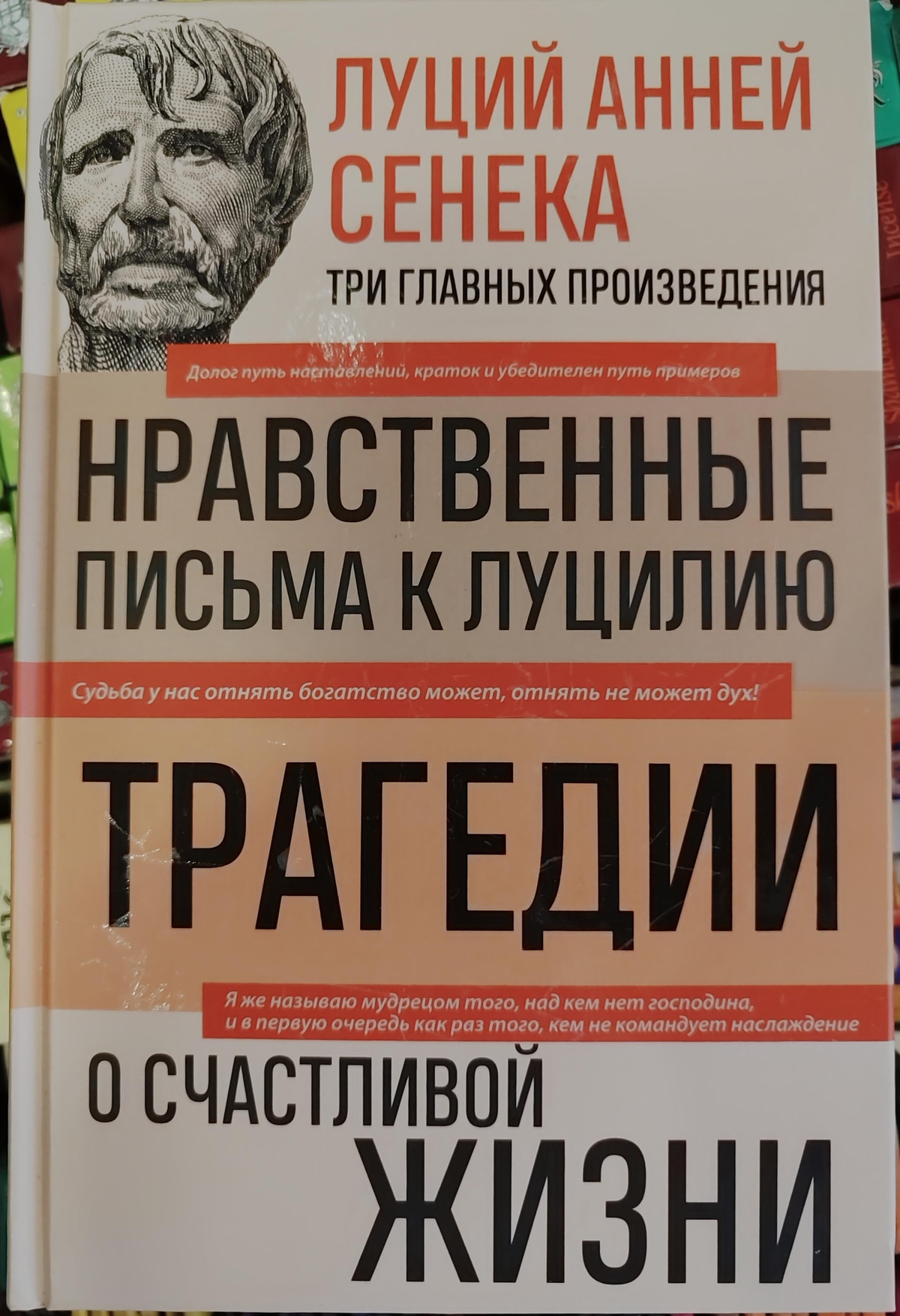 Моральні листи до Луцилію. Трагедії. Про щасливе життя. Луцій Анней Сенека