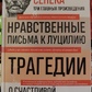 Моральні листи до Луцилію. Трагедії. Про щасливе життя. Луцій Анней Сенека