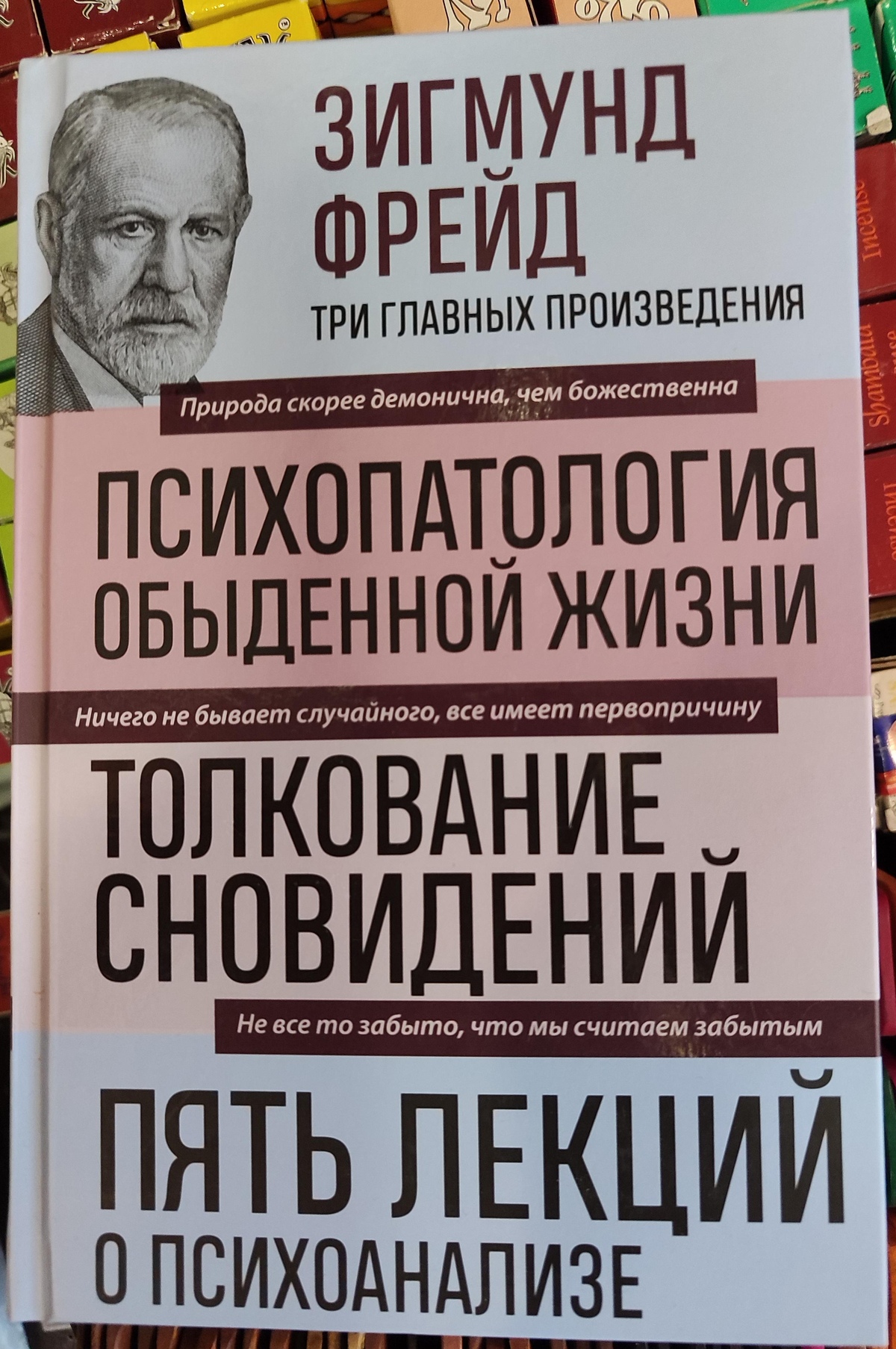 Психопатологія повсякденного життя. Тлумачення сновидінь. П'ять лекцій про психоаналіз. Зігмунд Фрейд