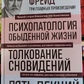 Психопатологія повсякденного життя. Тлумачення сновидінь. П'ять лекцій про психоаналіз. Зігмунд Фрейд