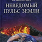 Думаючий всесвіт. Гармонія душі та тіла. Невідомий пульс землі. Ю.В Мізун, Ю.Г.Мізун 1-2-3 томи