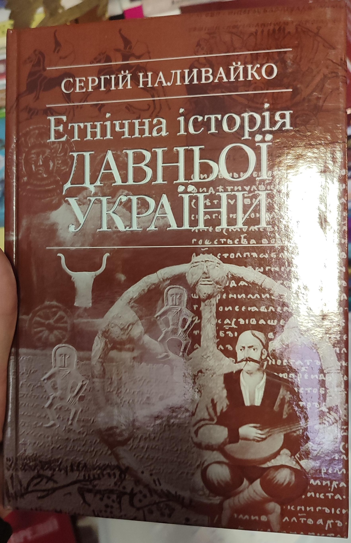 ЕТНІЧНА ІСТОРІЯ ДАВНЬОЇ УКРАЇНИ. Сергій Наливайко