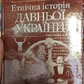 ЕТНІЧНА ІСТОРІЯ ДАВНЬОЇ УКРАЇНИ. Сергій Наливайко