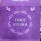 ГОЛОС ІСТИНИ. Притчі та духовні практики. Тетяна Дугельна