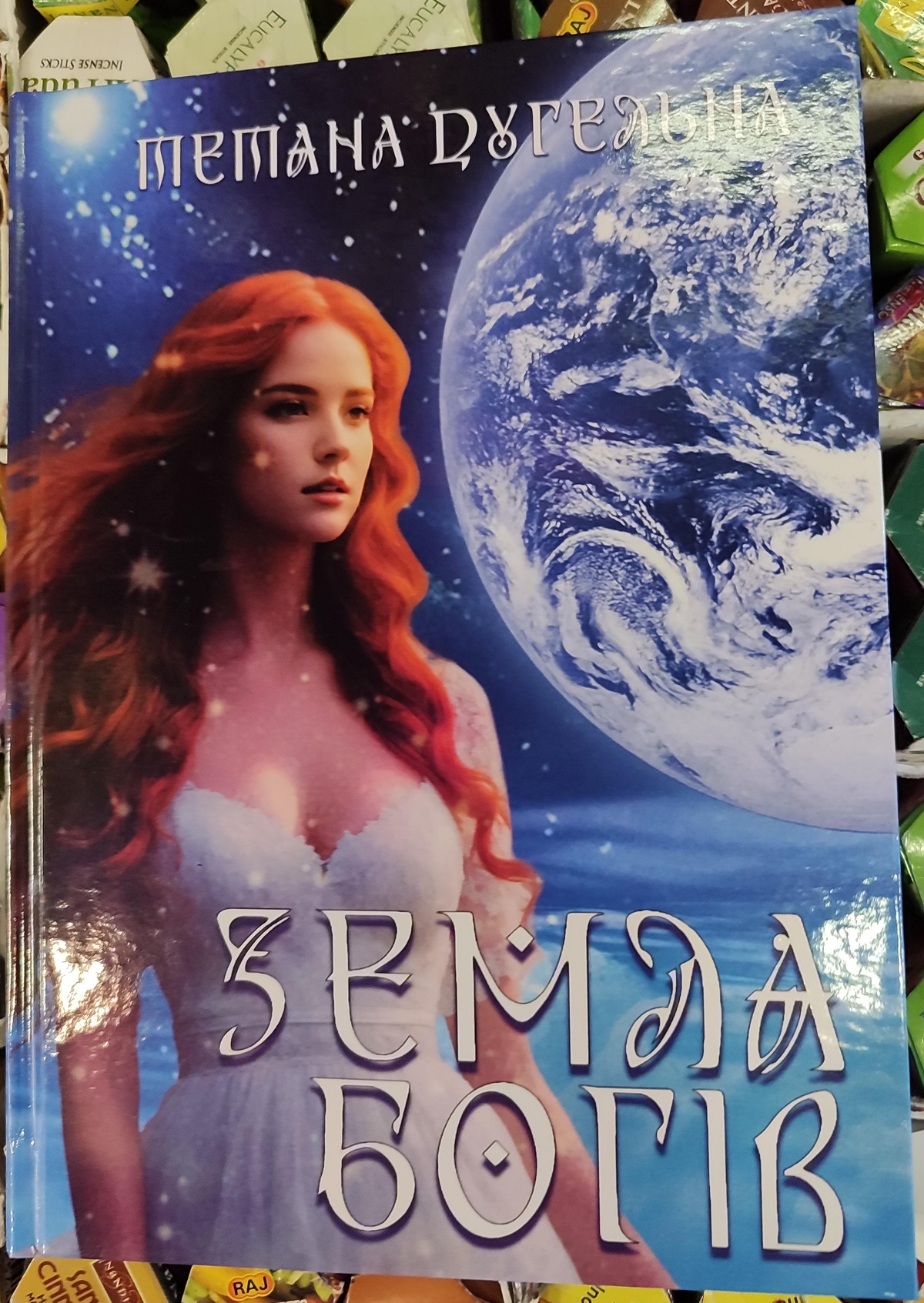 ЗЕМЛЯ БОГІВ. Роман про створення світу. Тетяна Дугельна