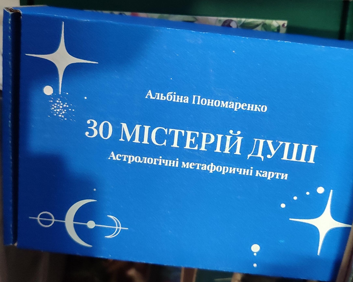 Астрологічні метафоричні карти 30 Містерій Душі. Альбіна Пономаренко