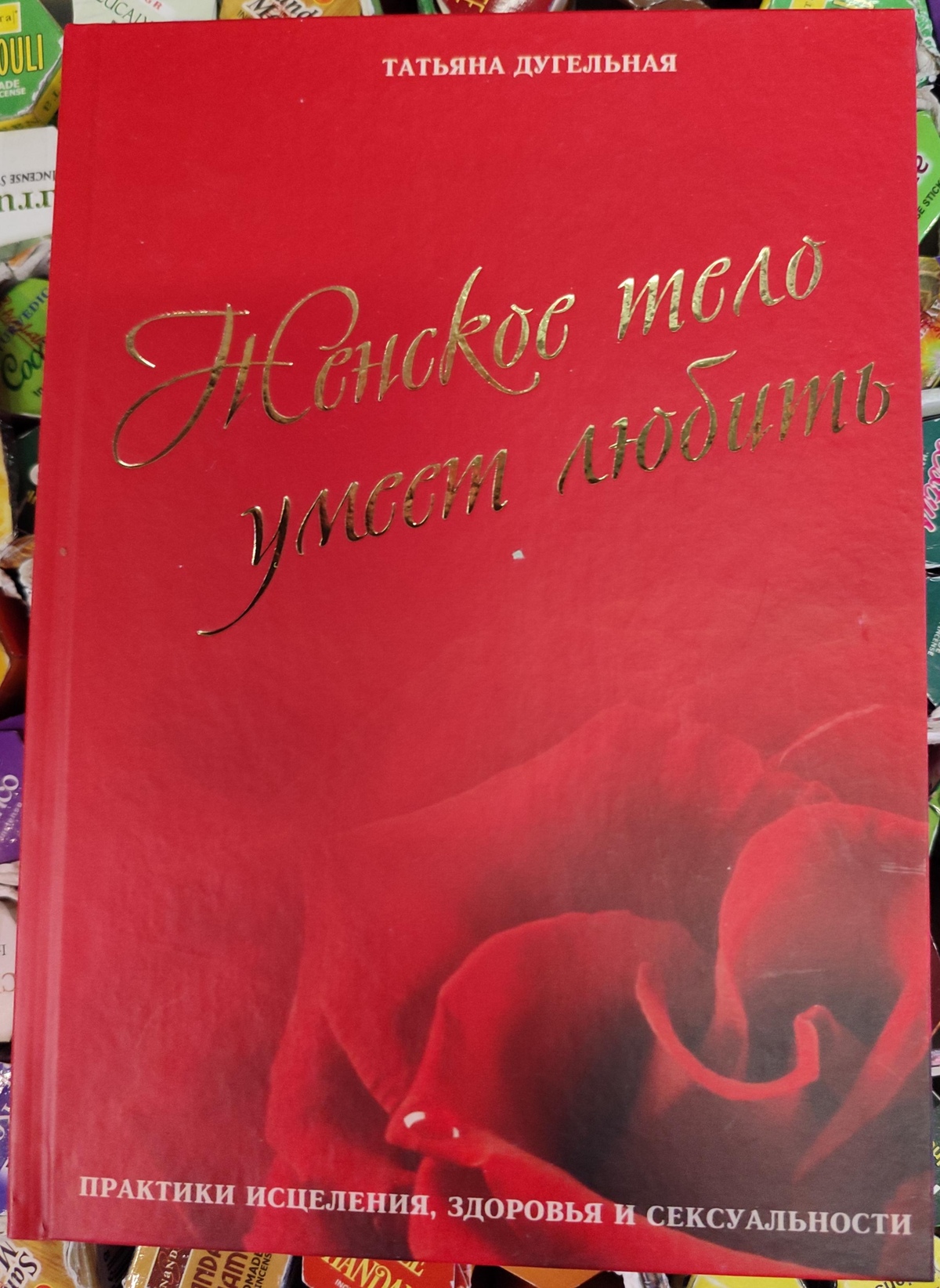 ЖІНОЧЕ ТІЛО ВМІЄ ЛЮБИТИ. Практики лікування, здоров'я та сексуальності. Тетяна Дугельна