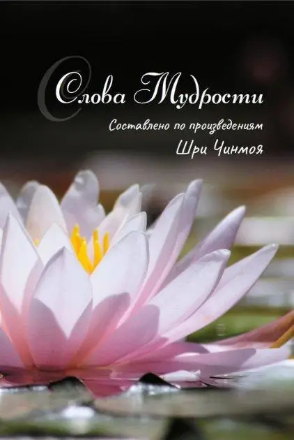 Шрі Чинмой Слова мудрості.