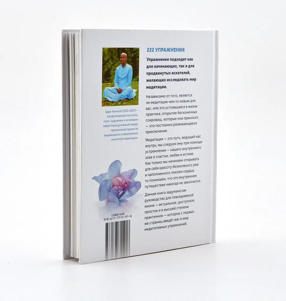 Книга 222 техніки медитації. Автор Шрі Чинмой