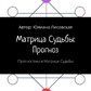 Матриця долі: прогноз. Прогностика у Матриці долі. Лісовська Ю.