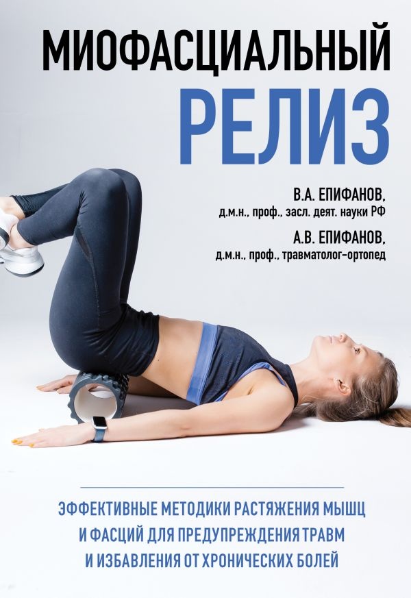 Міофасціальний реліз. Ефективні методики розтягування м'язів та фасцій для попередження травм та позбавлення від хронічних болів. Єпіфанов В.