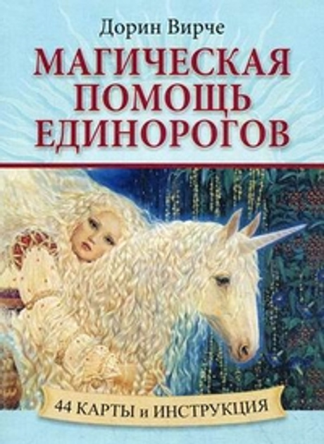 Магічна допомога єдинорігів 44 карти оракули + інструкція. Карти Таро.