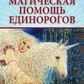 Магічна допомога єдинорігів 44 карти оракули + інструкція. Карти Таро.