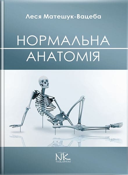 Нормальна анатомія (3-тє вид.). Матешук-Вацеба Л. Р.