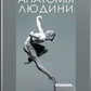 Анатомія людини (3-тє вид.). Черкасов В. Г., Кравчук С. Ю.
