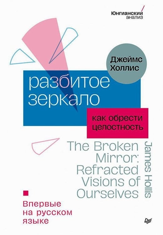 Розбите дзеркало. Як знайти цілісність. Холліс Д.