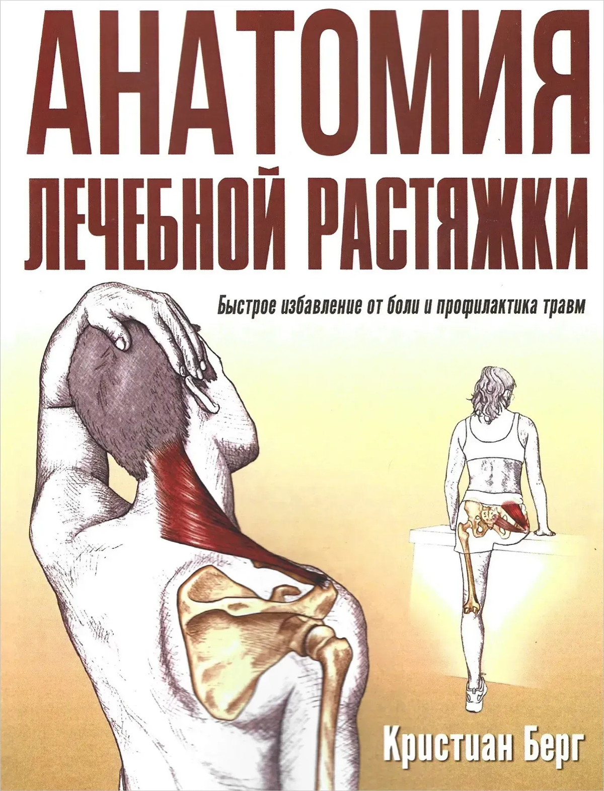 Анатомія лікувальної розтяжки. Швидке звільнення від болю та профілактика травм. Берг К. (великий формат)