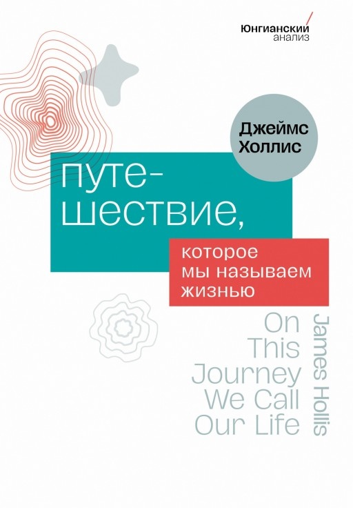 Подорож, яку ми називаємо життям. Холліс Д.