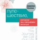 Подорож, яку ми називаємо життям. Холліс Д.