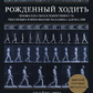 Народжений ходити. Міофасціальна активність. Революція у розумінні механіки руху. Ерлз Д. (великий формат)
