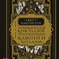 Енциклопедія кристалів, дорогоцінного каміння та металів. Каннінгем Скотт
