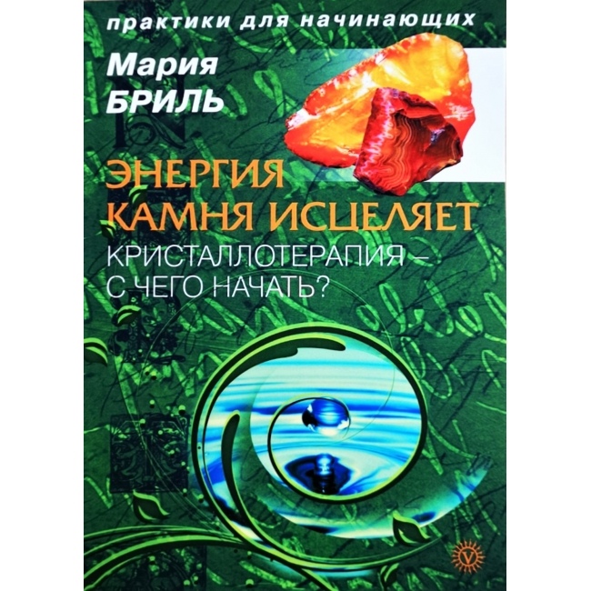 Енергія каменю зцілює. Бріль М.