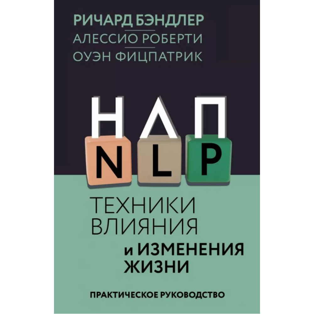 НЛП. Техніки впливу та зміни життя. Практичний посібник. Бендлер Р.