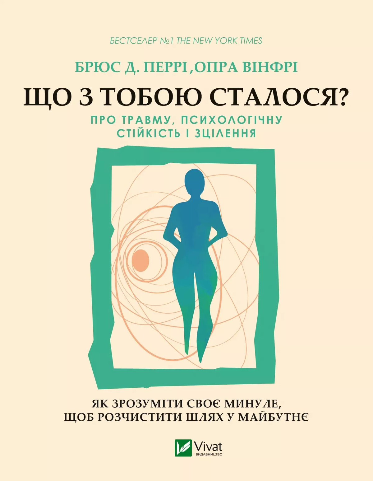 Що з тобою сталося? Про травму, психологічну стійкість і зцілення. Як зрозуміти своє минуле, щоб розчистити шлях у майбутнє. Брюс Перрі, Опра Вінфрі.