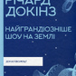 Найграндіозніше шоу на Землі: доказ еволюції. Річард Докінз