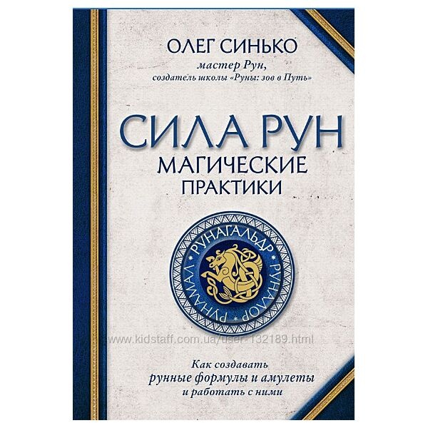 Сила рун. Магічні практики. Як створювати рунні формули та амулети та працювати з ними. Синько О. А.