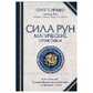 Сила рун. Магічні практики. Як створювати рунні формули та амулети та працювати з ними. Синько О. А.