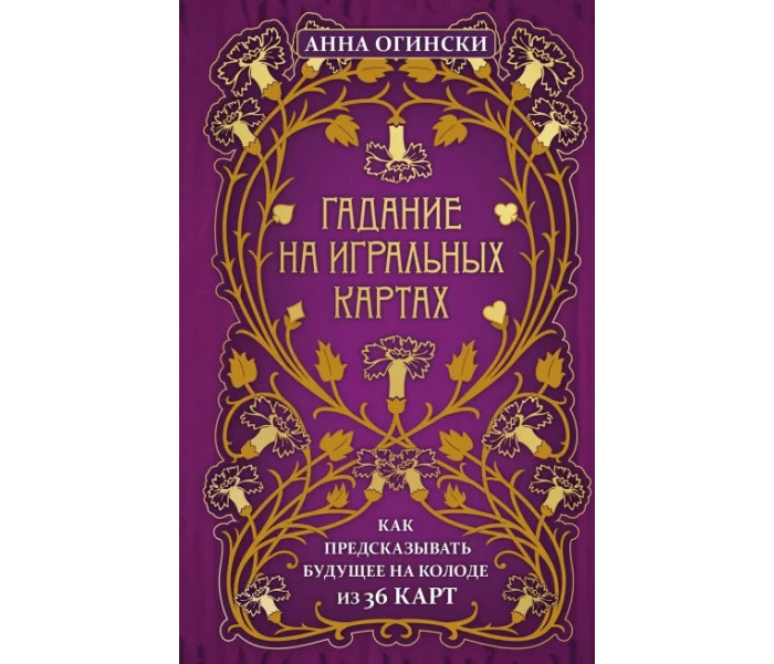 Ворожіння на гральних картах: як передбачити майбутнє на колоді з 36 карт. Огінський Ганна