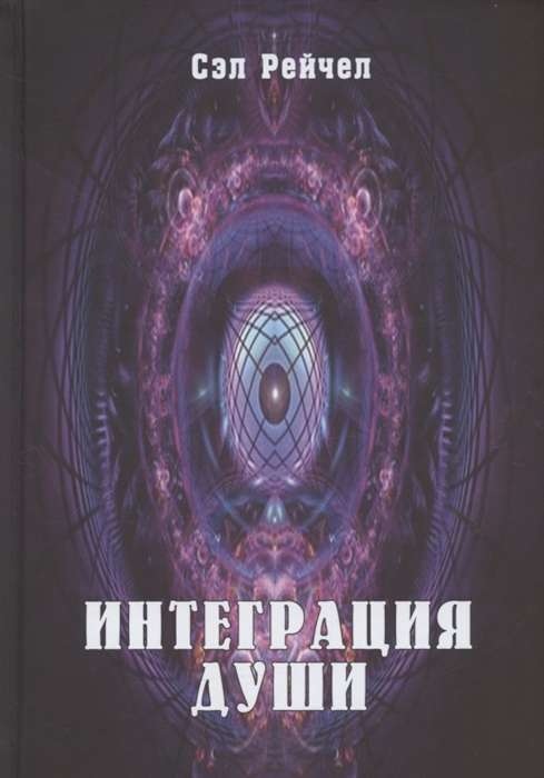 Інтеграція душі. Людина об'єднує. Рейчел Сел