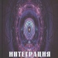 Інтеграція душі. Людина об'єднує. Рейчел Сел