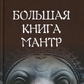 Велика книга Мантр. Чуруксаєв О.