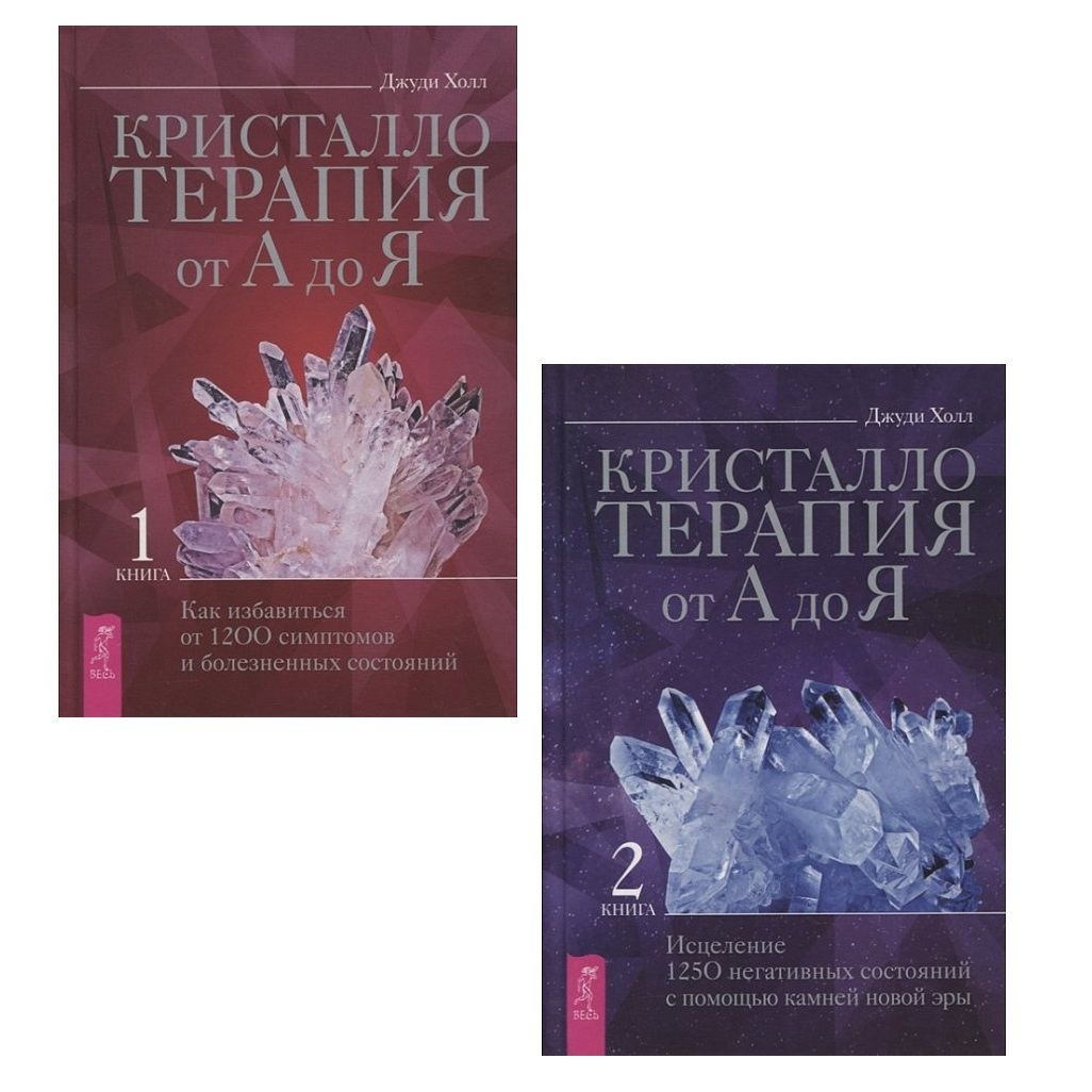 Кристалотерапія від А до Я. Книга 1-2 Хол Дж.